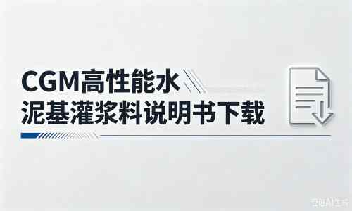 天元厂家：CGM高性能水泥基灌浆料说明书PDF（纯白无LOGO）